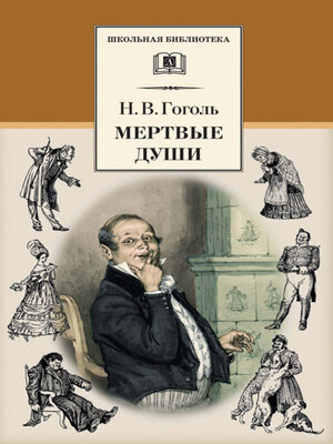 cover image of Мертвые души